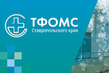 ТФОМС СК провёл совещание с медорганизациями Ставрополья об итогах реализации территориальной программы ОМС в 2025 году